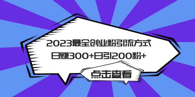 2023最全创业粉引流方式日赚300+日引200粉+六月网创-网创项目资源站-副业项目-创业项目-搞钱项目六月网创