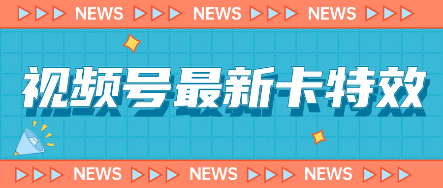 9月最新视频号百分百卡特效玩法教程，仅限于安卓机 !六月网创-网创项目资源站-副业项目-创业项目-搞钱项目六月网创