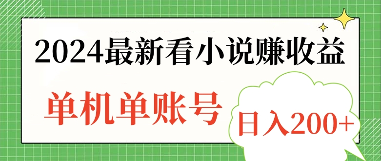 2024最新看小说赚收益，单机单账号日入200+六月网创-网创项目资源站-副业项目-创业项目-搞钱项目六月网创
