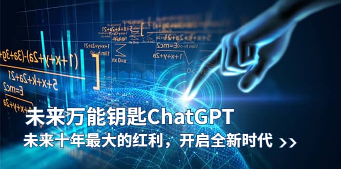 未来-万能钥匙/ChatGPT:未来十年最大的红利,开启全新时代六月网创-网创项目资源站-副业项目-创业项目-搞钱项目六月网创