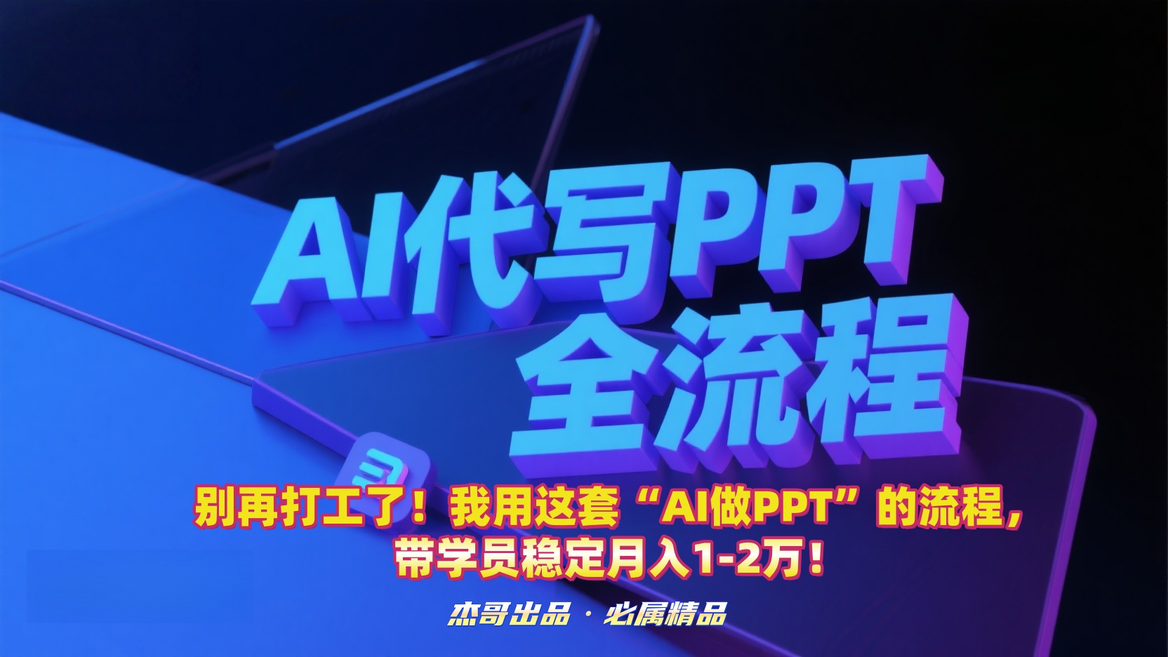 别再打工了!我用这套“AI做PPT”的流程,带学员稳定月入1-2万!六月网创-网创项目资源站-副业项目-创业项目-搞钱项目六月网创