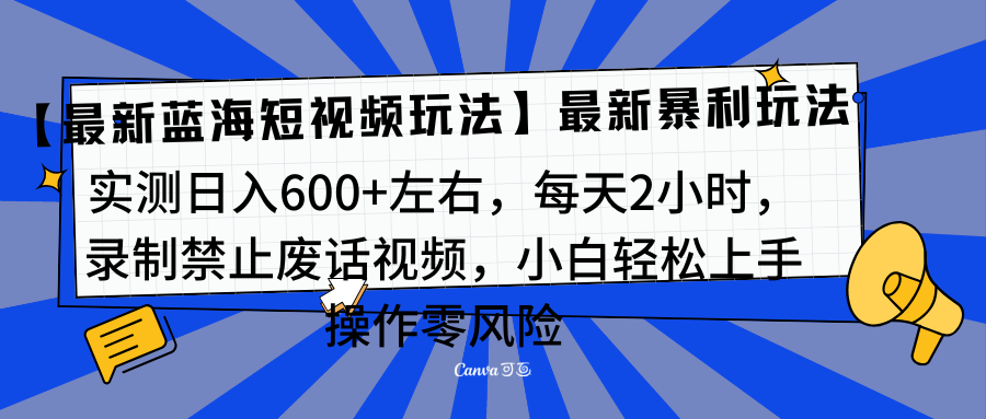 靠禁止废话视频变现,一部手机,最新蓝海项目,小白轻松月入过万!六月网创-网创项目资源站-副业项目-创业项目-搞钱项目六月网创