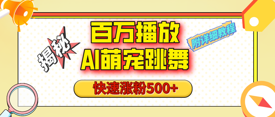 【揭秘】百万播放的AI萌宠跳舞玩法，快速涨粉500+，视频号快速起号，1分钟教会你（附详细教程）六月网创-网创项目资源站-副业项目-创业项目-搞钱项目六月网创