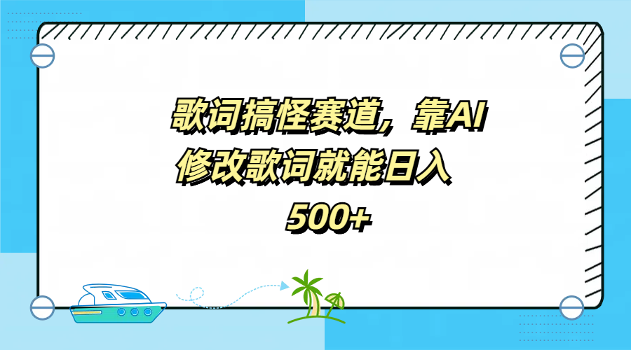歌词搞怪赛道,靠AI修改歌词就能日入500+六月网创-网创项目资源站-副业项目-创业项目-搞钱项目六月网创