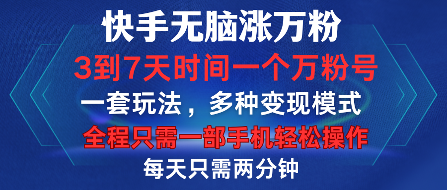 快手无脑涨万粉，3到7天时间一个万粉号，全程一部手机轻松操作，每天只需两分钟，变现超轻松六月网创-网创项目资源站-副业项目-创业项目-搞钱项目六月网创