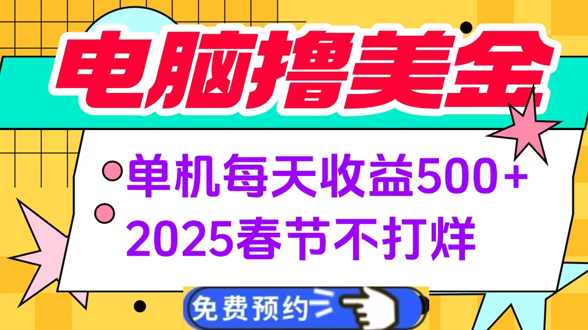 电脑撸美金单机每天收益500+,2025春节不打烊六月网创-网创项目资源站-副业项目-创业项目-搞钱项目六月网创