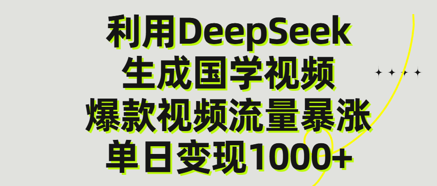 利用DeepSeek生成爆款国学视频,单日变现1000+六月网创-网创项目资源站-副业项目-创业项目-搞钱项目六月网创