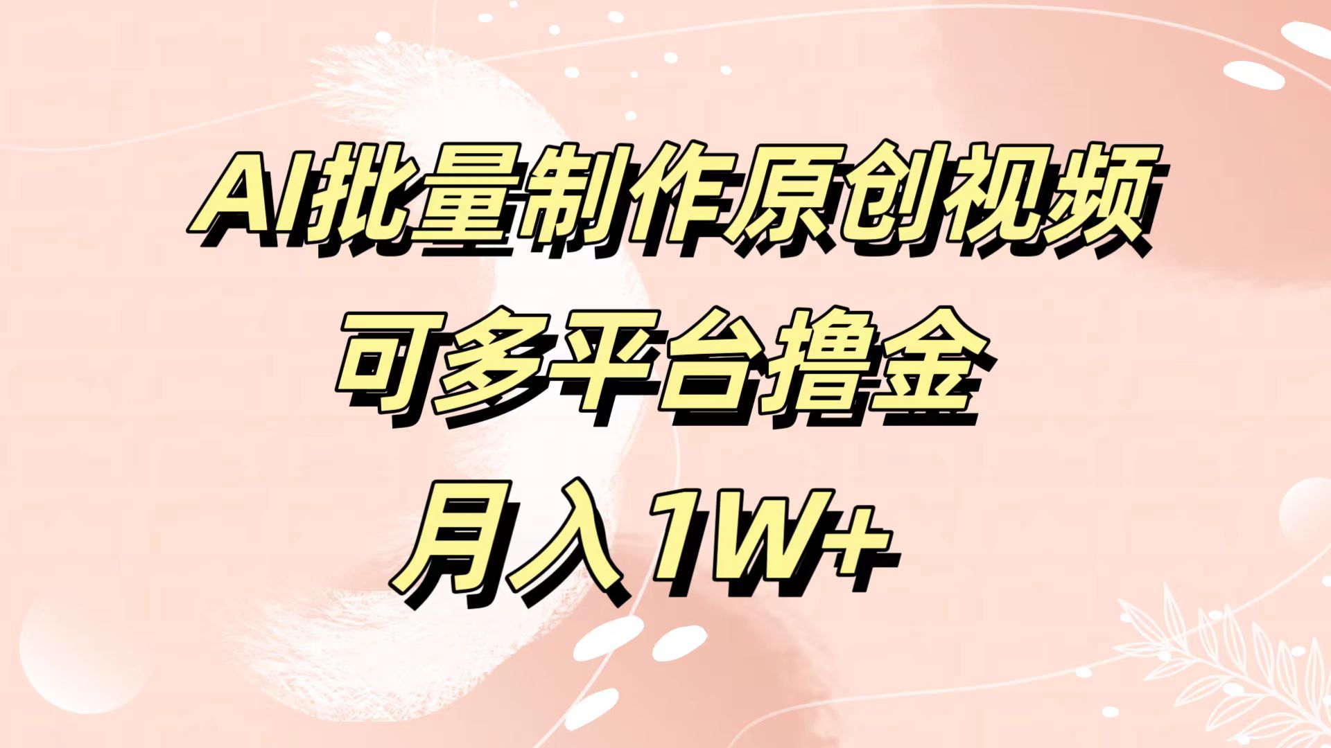 AI批量制作原创视频,可多平台撸金,月入1W+六月网创-网创项目资源站-副业项目-创业项目-搞钱项目六月网创