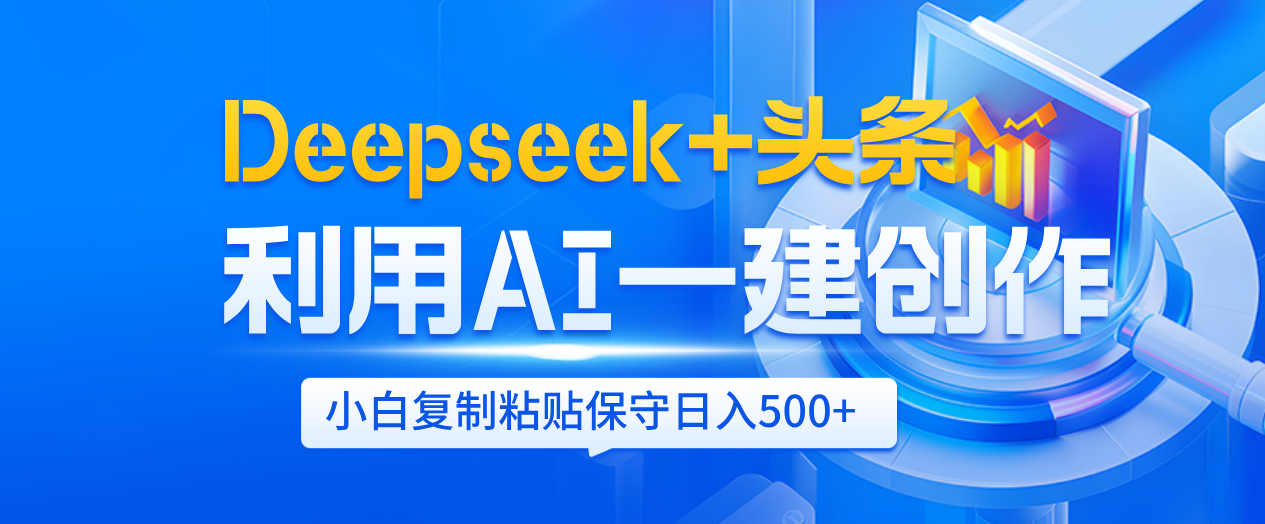 Deepseek+头条   利用AI辅助一键创作文章,小白轻松上手,只需复制粘贴保守日入500+六月网创-网创项目资源站-副业项目-创业项目-搞钱项目六月网创