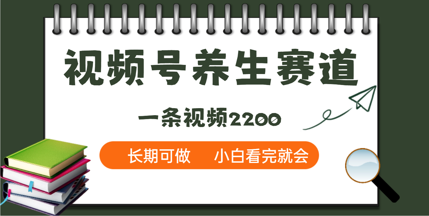 天呐!视频号养生赛道,一条视频就可以赚2200六月网创-网创项目资源站-副业项目-创业项目-搞钱项目六月网创