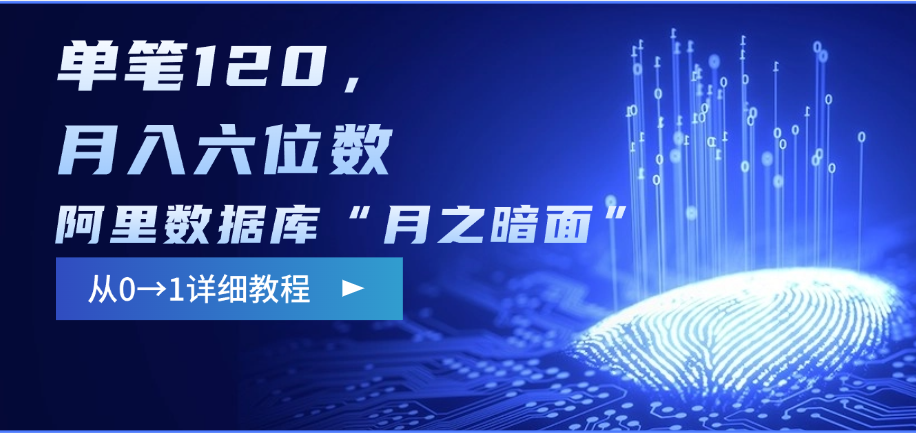 阿里数据库“月之暗面”影评撰写,边追剧边赚钱,单笔120,从0→1,月入六位数六月网创-网创项目资源站-副业项目-创业项目-搞钱项目六月网创
