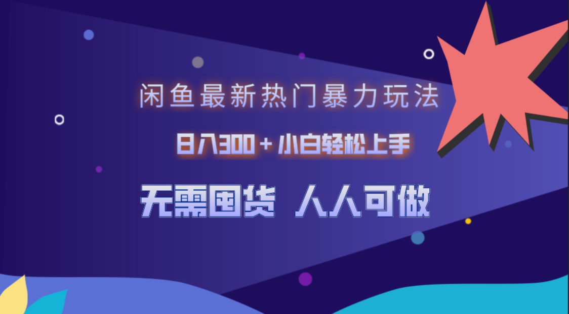 闲鱼最新热门暴力玩法，日入300＋小白轻松上手六月网创-网创项目资源站-副业项目-创业项目-搞钱项目六月网创