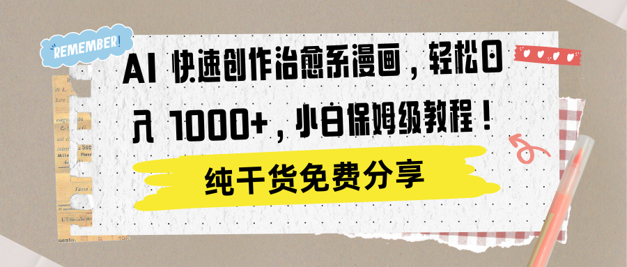 AI 快速创作治愈系漫画,轻松达成日入 1000+,小白保姆级教程!六月网创-网创项目资源站-副业项目-创业项目-搞钱项目六月网创