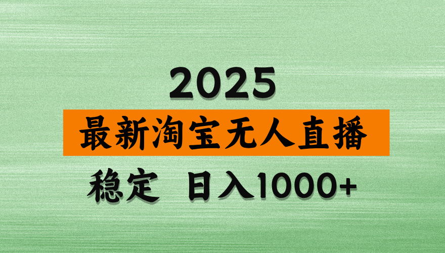 淘宝无人直播带货【最新】,日入2K,独家软件技术,无违规,操作无难度,长期稳定【揭秘】六月网创-网创项目资源站-副业项目-创业项目-搞钱项目六月网创