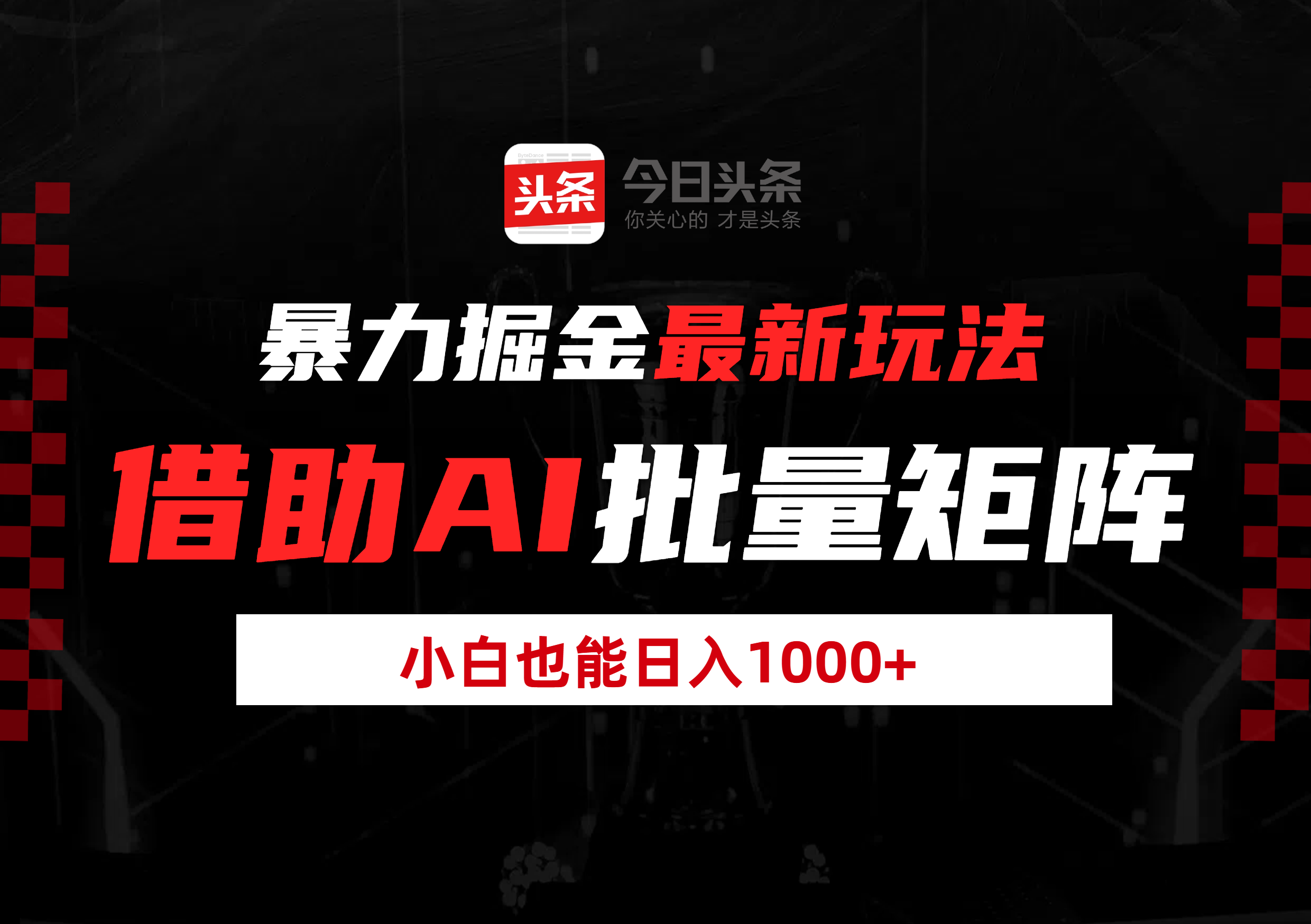 暴力掘金最新玩法,借助AI批量矩阵,小白也能日入1000+六月网创-网创项目资源站-副业项目-创业项目-搞钱项目六月网创