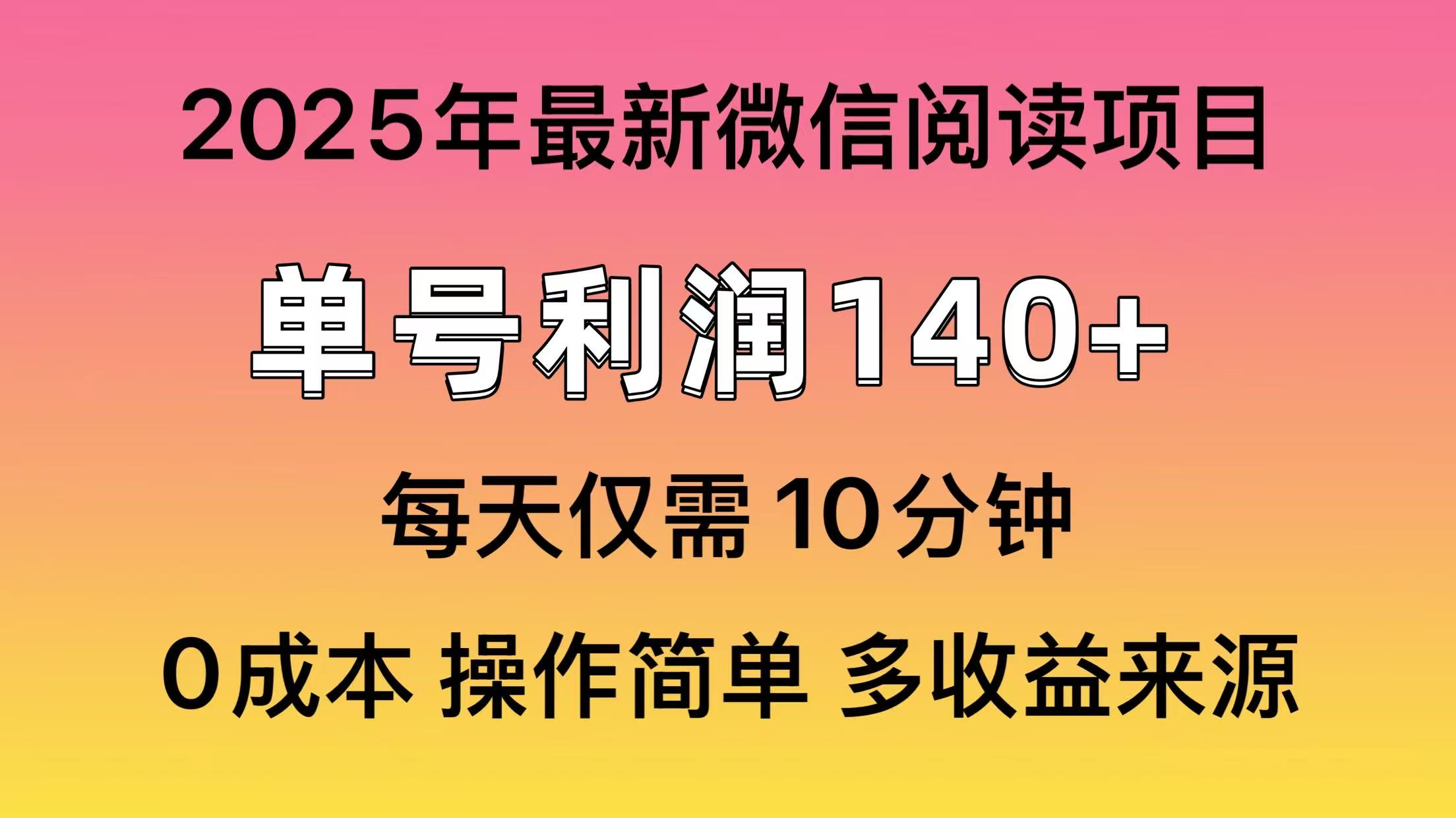 微信阅读2025年最新玩法，单号收益140＋，可批量放大！六月网创-网创项目资源站-副业项目-创业项目-搞钱项目六月网创
