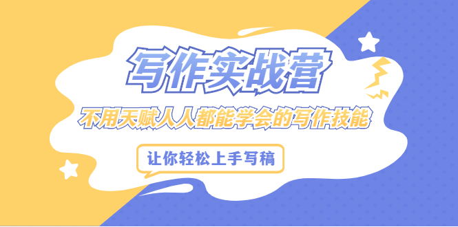 写作实战营，不用天赋人人都能学会的写作技能，让你轻松写稿变现六月网创-网创项目资源站-副业项目-创业项目-搞钱项目六月网创