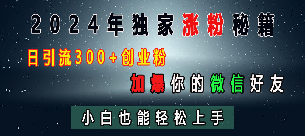 2024年独家涨粉秘籍,日引流300+创业粉,加爆你的微信好友,小白也能轻松上手六月网创-网创项目资源站-副业项目-创业项目-搞钱项目六月网创