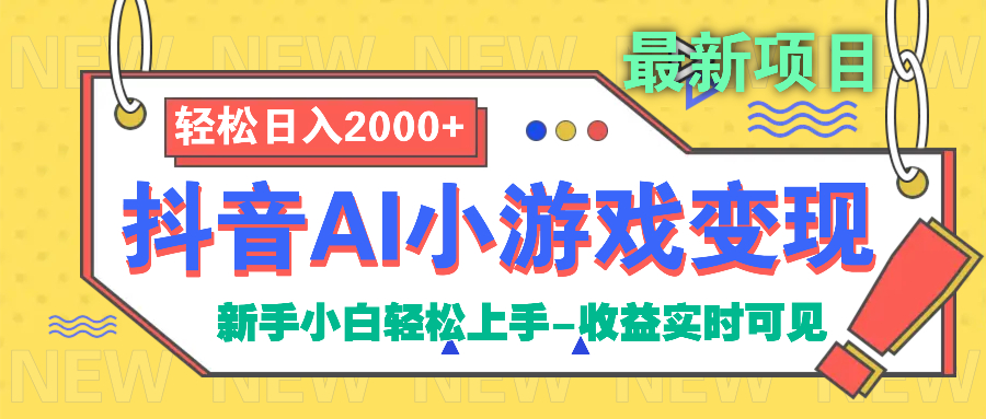 抖音AI小游戏变现项目六月网创-网创项目资源站-副业项目-创业项目-搞钱项目六月网创