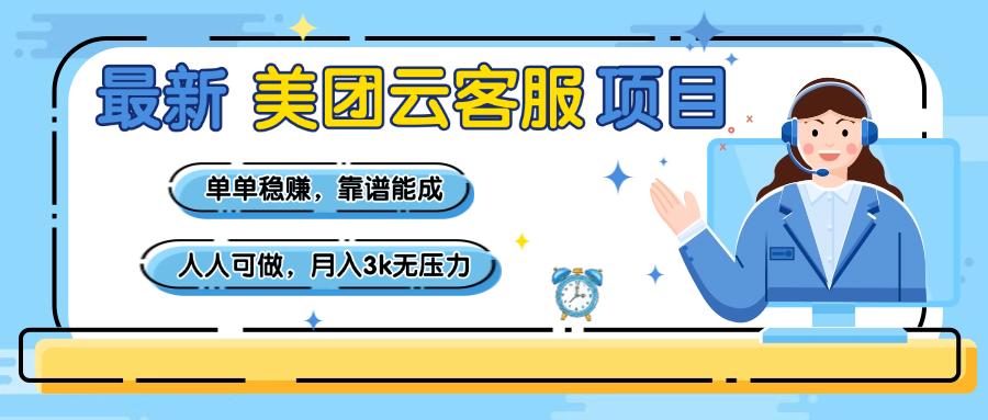 【美团】最新美团云客服项目,单单稳赚,靠谱能成,新手小白人人可做,月入3k无压力六月网创-网创项目资源站-副业项目-创业项目-搞钱项目六月网创