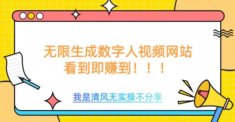 无限生成数字人视频，无需充值会员或者其他算力等类似消耗品六月网创-网创项目资源站-副业项目-创业项目-搞钱项目六月网创