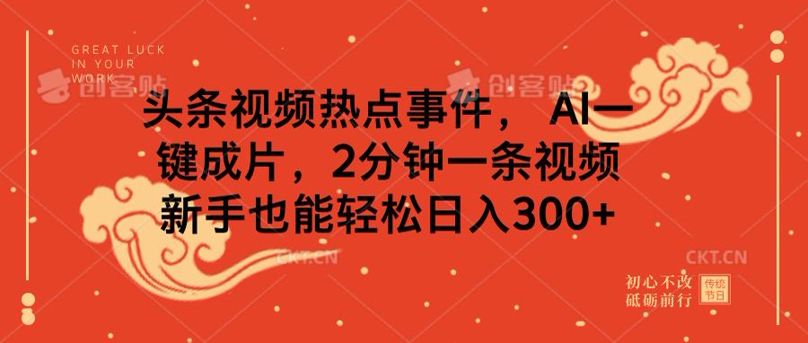 头条视频热点事件, AI一键成片,2分钟一条视频,新手也能轻松日入300+六月网创-网创项目资源站-副业项目-创业项目-搞钱项目六月网创