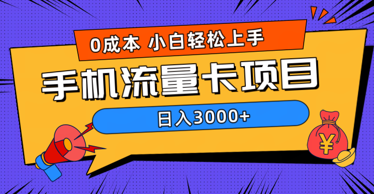 0成本,手机流量卡项目,日入3000+六月网创-网创项目资源站-副业项目-创业项目-搞钱项目六月网创