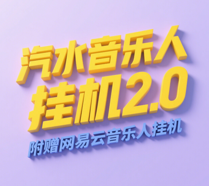 汽水音乐人挂机2.0(附赠网易云音乐人挂机)单账号月入6000+,可矩阵六月网创-网创项目资源站-副业项目-创业项目-搞钱项目六月网创