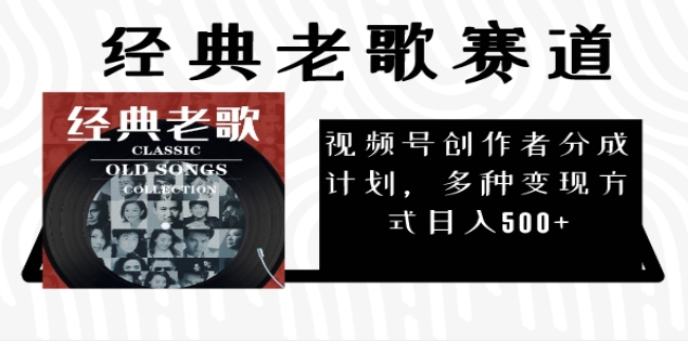 2025必看！视频号经典老歌赛道杀疯了，每天5分钟，日AI原创超简单，赚500+不是梦！六月网创-网创项目资源站-副业项目-创业项目-搞钱项目六月网创