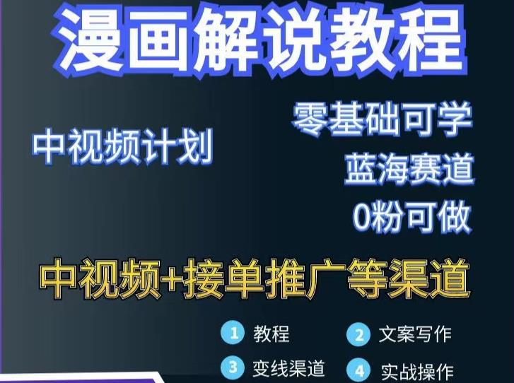 漫画解说保姆级教程,彻底解决版权问题,轻松月入上万六月网创-网创项目资源站-副业项目-创业项目-搞钱项目六月网创