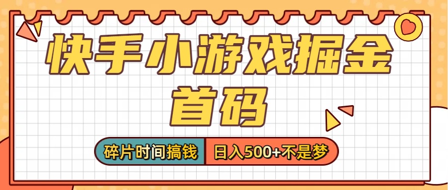 零撸党必看!快手小游戏掘金首码,碎片时间搞钱,日入500+不是梦六月网创-网创项目资源站-副业项目-创业项目-搞钱项目六月网创