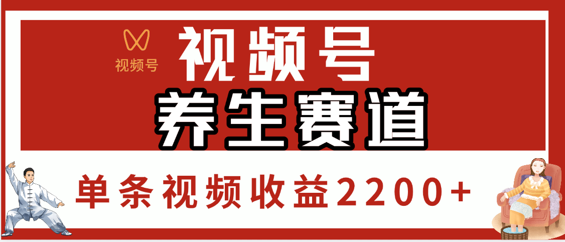 视频号养生赛道,单条视频收益2200+六月网创-网创项目资源站-副业项目-创业项目-搞钱项目六月网创