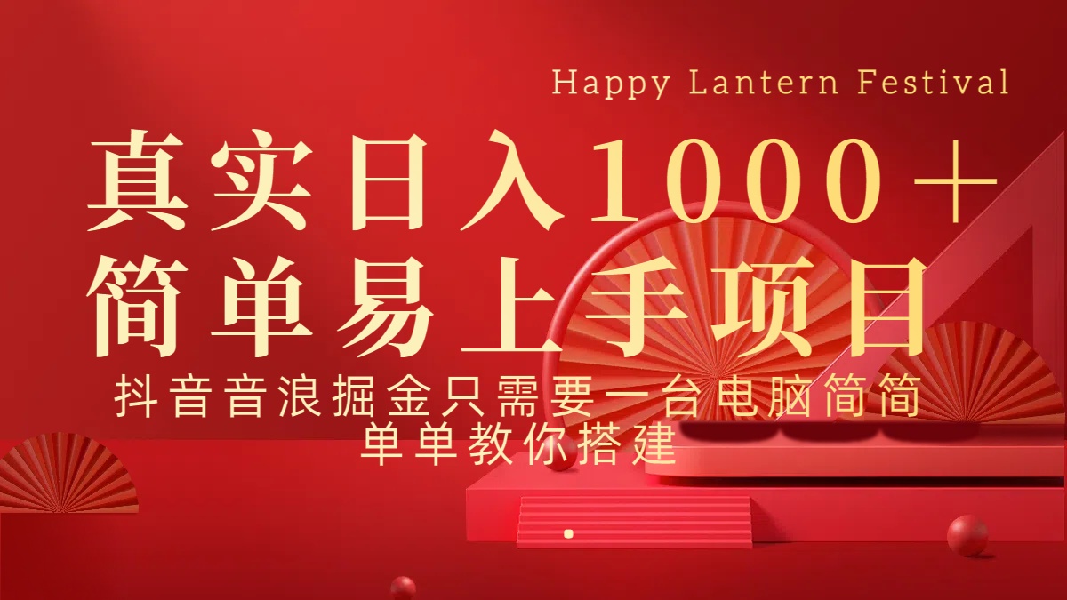 抖音，音浪，掘金，轻松日入1000＋六月网创-网创项目资源站-副业项目-创业项目-搞钱项目六月网创