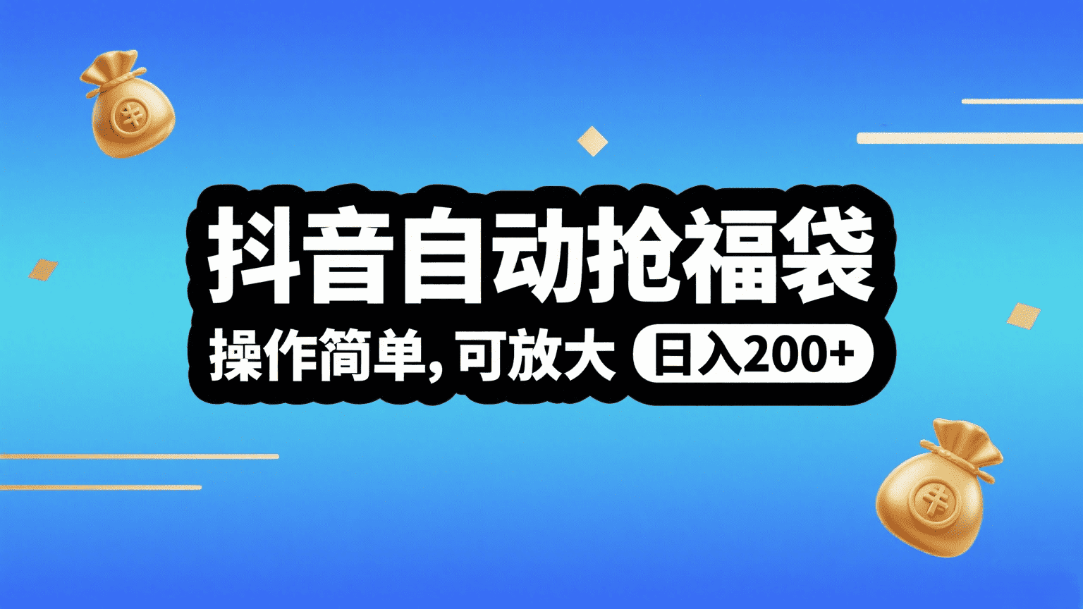 抖音自动抢福袋,操作简单,可矩阵,日入200+六月网创-网创项目资源站-副业项目-创业项目-搞钱项目六月网创