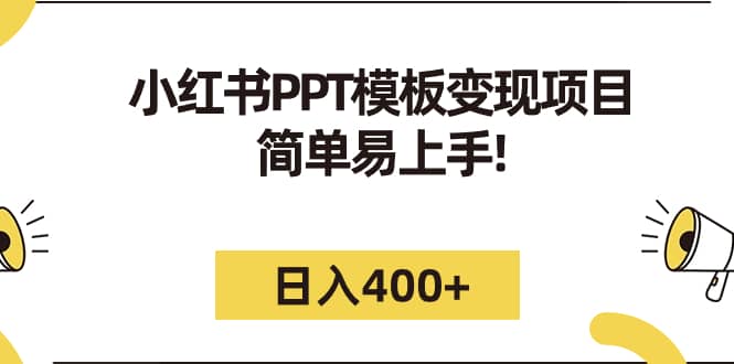 小红书PPT模板变现项目：简单易上手，日入400+（教程+226G素材模板）六月网创-网创项目资源站-副业项目-创业项目-搞钱项目六月网创