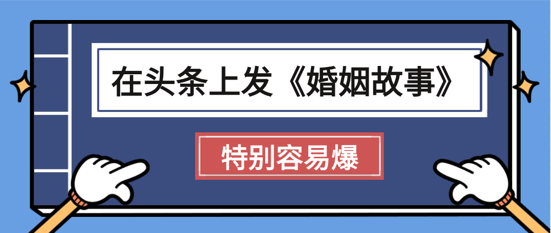 天呐!我最近在头条上发《婚姻故事》二创小故事,真的是条条是爆款,昨天创作者收益703六月网创-网创项目资源站-副业项目-创业项目-搞钱项目六月网创