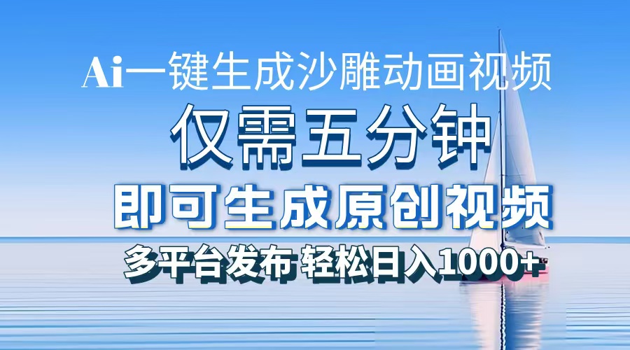 AI一键生成沙雕动画,小白也能制作,每月轻松5位数六月网创-网创项目资源站-副业项目-创业项目-搞钱项目六月网创