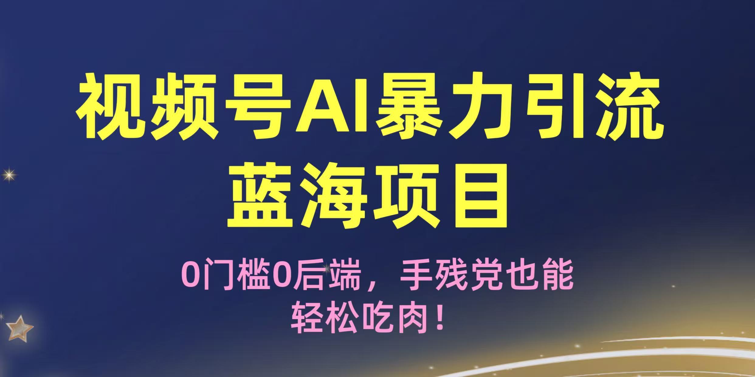 疯传!视频号AI暴力引流蓝海项目,0门槛0后端,手残党也能轻松吃肉!六月网创-网创项目资源站-副业项目-创业项目-搞钱项目六月网创