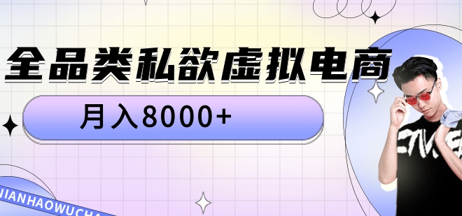 全品类私域虚拟电商,月入8000+六月网创-网创项目资源站-副业项目-创业项目-搞钱项目六月网创