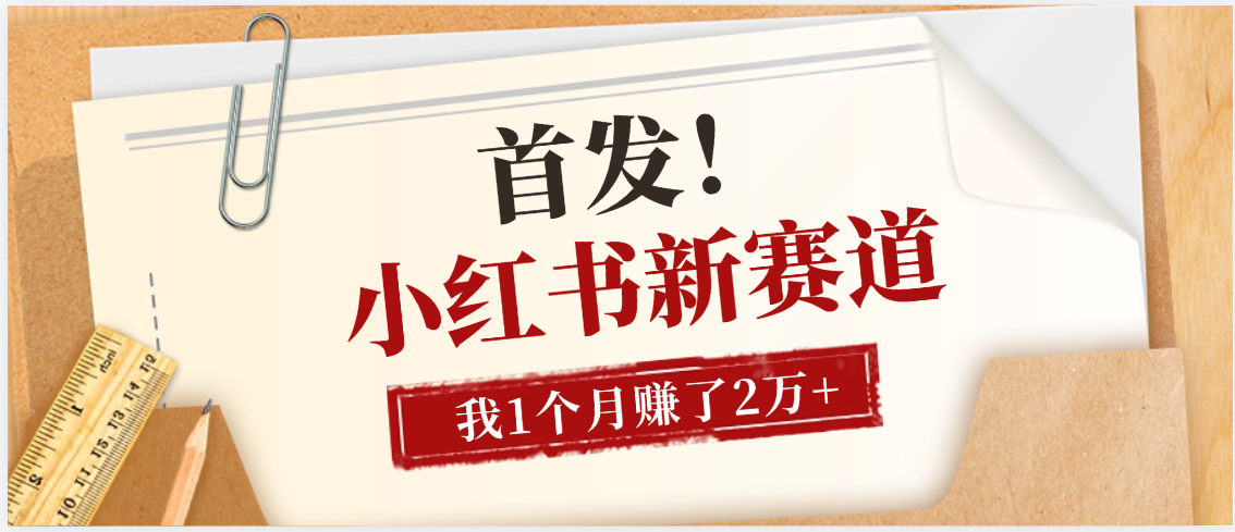 【首发】小红书全新赛道，我自己靠这个项目上个月收益2W+六月网创-网创项目资源站-副业项目-创业项目-搞钱项目六月网创