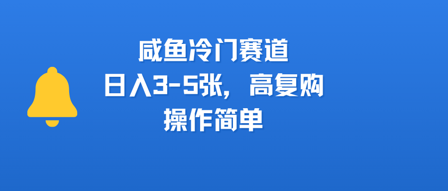 咸鱼冷门赛道，日入3-5张，高复购，操作简单六月网创-网创项目资源站-副业项目-创业项目-搞钱项目六月网创