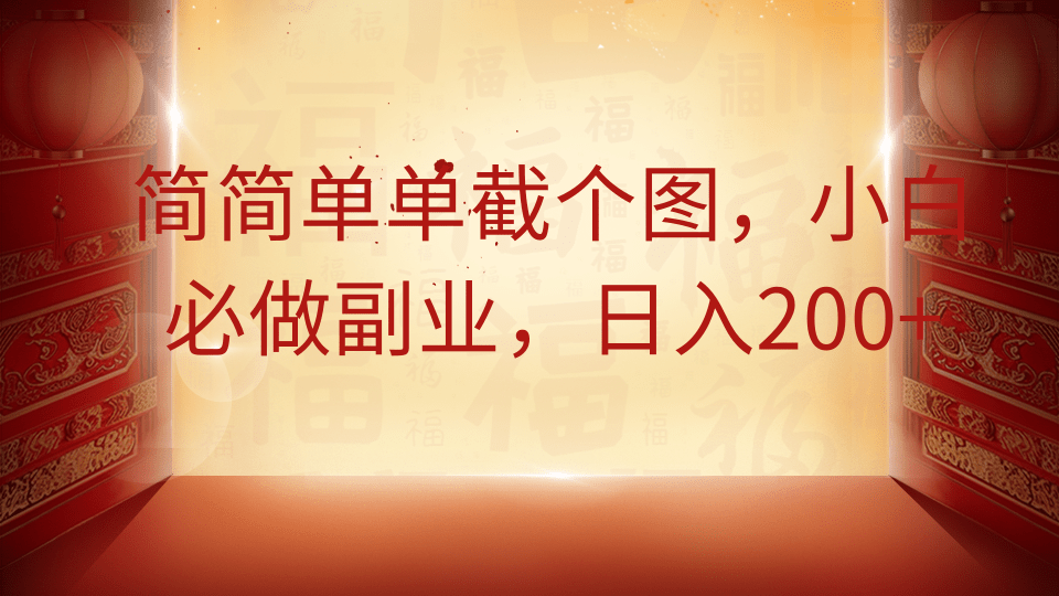 简简单单截个图,小白必做副业,日入200+六月网创-网创项目资源站-副业项目-创业项目-搞钱项目六月网创
