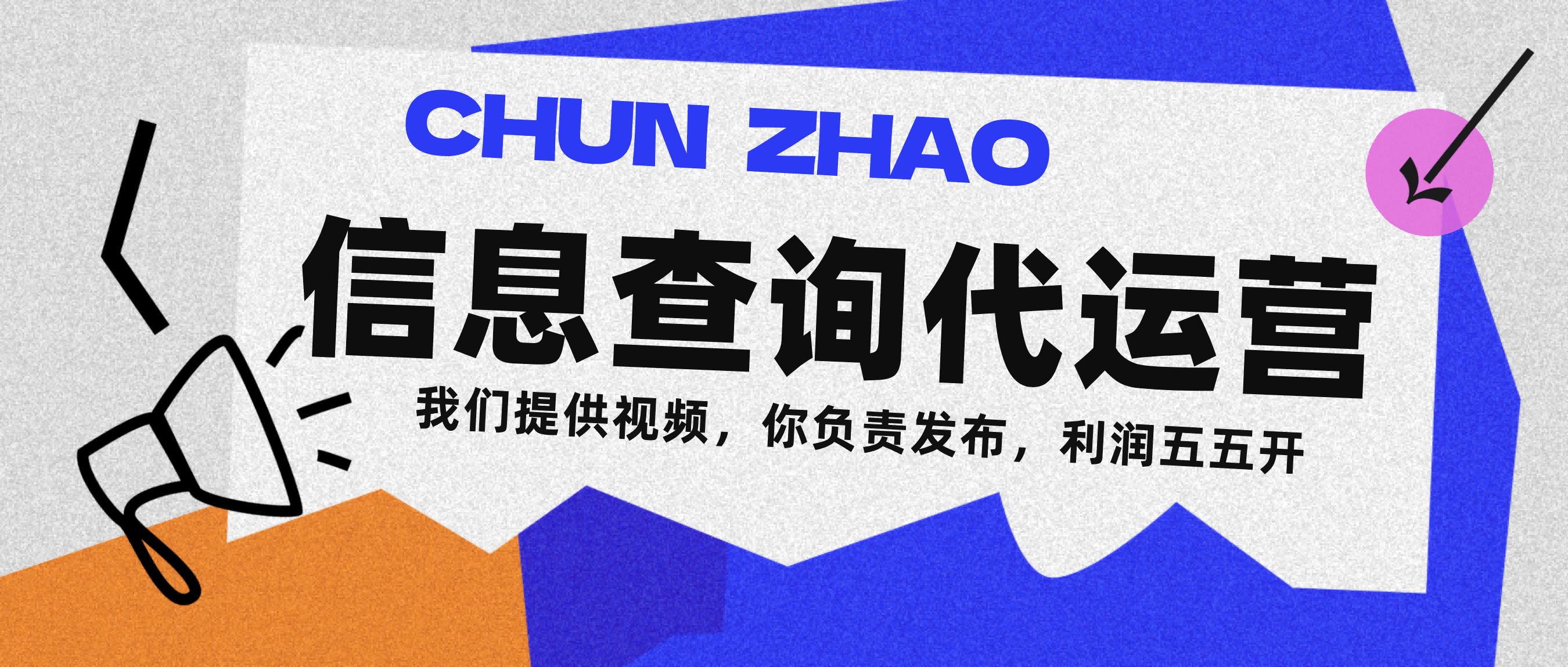 信息查询代运营小众蓝海爆款项目，每天发发视频，单日稳定变现500+六月网创-网创项目资源站-副业项目-创业项目-搞钱项目六月网创