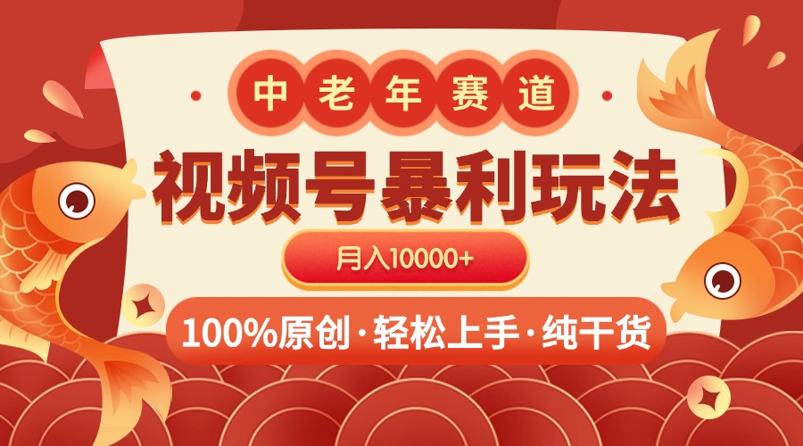 视频号暴力玩法 100%原创 小白轻松上手 可矩阵 月入10000+六月网创-网创项目资源站-副业项目-创业项目-搞钱项目六月网创