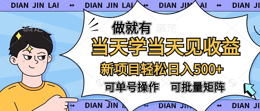 做就有，当天学当天见收益，可以矩阵操作，轻松日入500+六月网创-网创项目资源站-副业项目-创业项目-搞钱项目六月网创