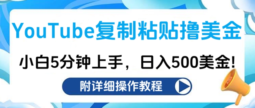 YouTube复制粘贴撸美金，小白5分钟上手，日入500美金!收入无上限!六月网创-网创项目资源站-副业项目-创业项目-搞钱项目六月网创