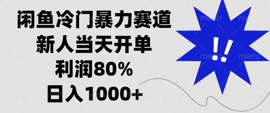 闲鱼冷门暴力赛道,利润80%,日入1000+新人当天开单,六月网创-网创项目资源站-副业项目-创业项目-搞钱项目六月网创