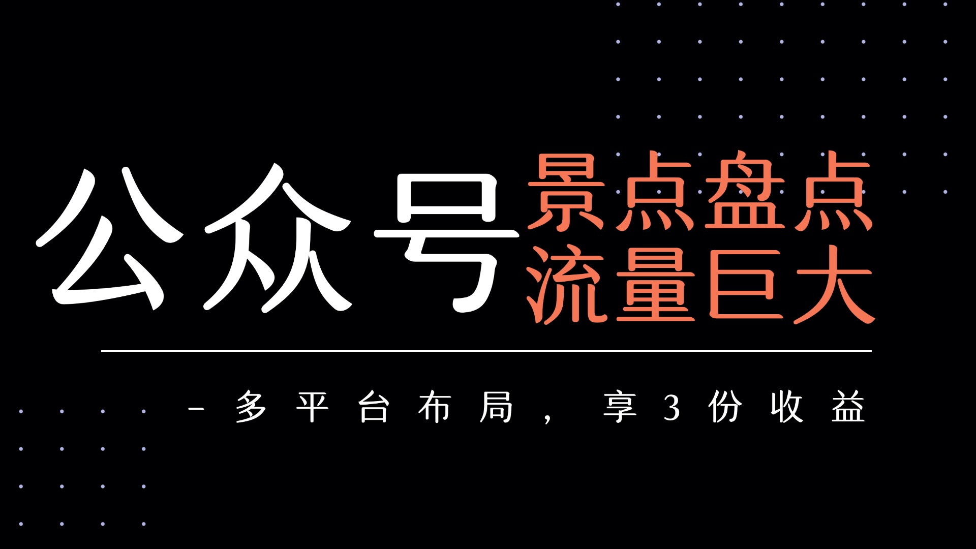 公众号流量主-景点盘点 流量巨大 多平台布局享3份收益六月网创-网创项目资源站-副业项目-创业项目-搞钱项目六月网创