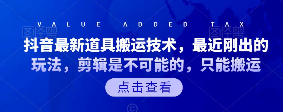 抖音最新道具搬运技术，最近刚出的玩法，剪辑是不可能的，只能搬运六月网创-网创项目资源站-副业项目-创业项目-搞钱项目六月网创