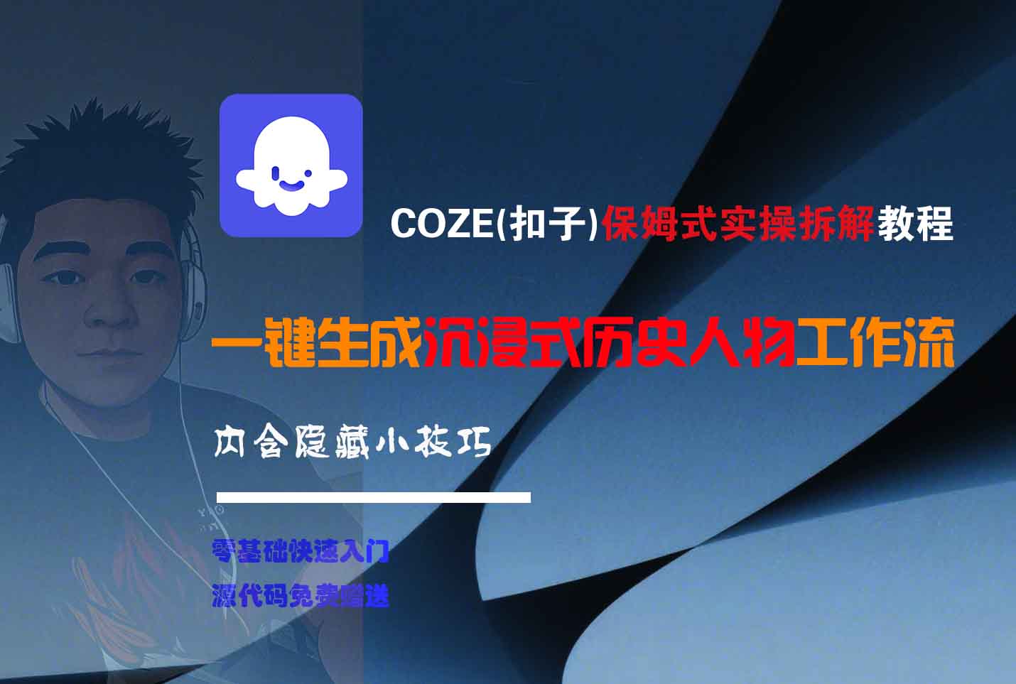 COZE-一键生成沉浸式历史人物工作流六月网创-网创项目资源站-副业项目-创业项目-搞钱项目六月网创